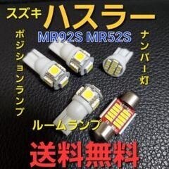 新型ハスラー MR92S MR52S ★T10 LEDバルブセット★送料込み★ポジションランプ、ナンバー灯、ルームランプ室内灯★