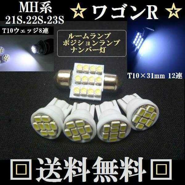 ワゴンR MH21S/MH22S/MH23S 明るいLEDバルブセットT10ウェッジ８連＆T10×31mm12連 ポジションランプ ナンバー灯 ルームランプ