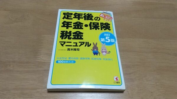 定年後の年金・保険 税金マニュアル 改訂第5版 高木隆司 こう書房