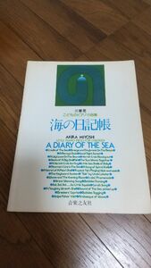 海の日記帳 こどものピアノ小品集 三善晃 音楽之友社 ピアノ楽譜