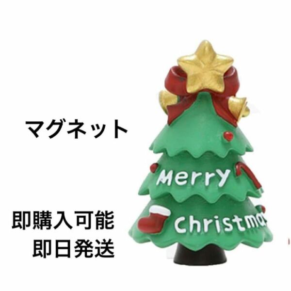 【即日発送】 冷蔵庫マグネット 3D 立体 装飾マグネット クリスマスツリー　クリスマス　