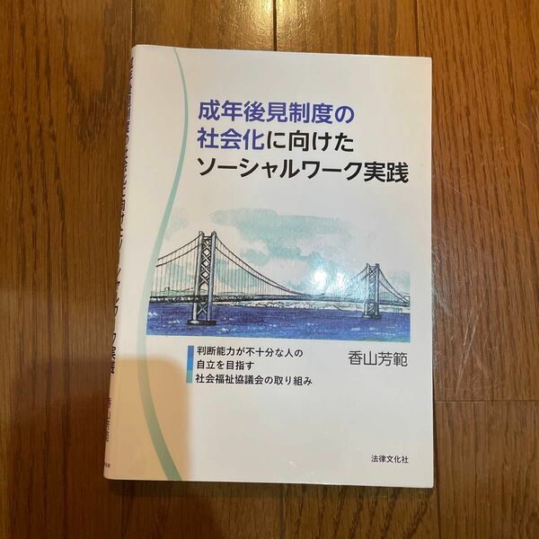 成年後見制度の社会化に向けたソーシャルワーク実践　判断能力が不十分な人の自立を目指す社会福祉協議会の取り組み 香山芳範／著