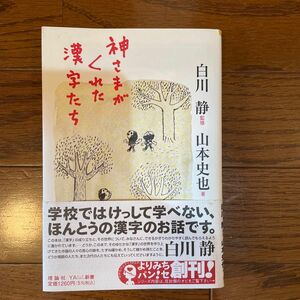 神さまがくれた漢字たち （よりみちパン！セ　０２） 山本史也／著　白川静／監修　１００％Ｏｒａｎｇｅ／装画・挿画