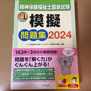 精神保健福祉士国家試験模擬問題集　２０２４ 日本ソーシャルワーク教育学校連盟／編集