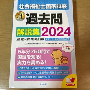 社会福祉士国家試験過去問解説集　２０２４ 日本ソーシャルワーク教育学校連盟／編集