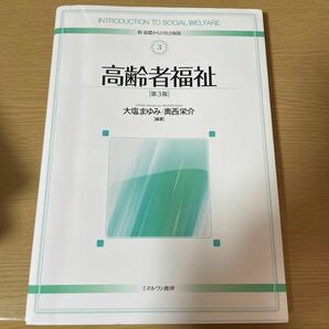 高齢者福祉 （新・基礎からの社会福祉　３） （第３版） 大塩まゆみ／編著　奥西栄介／編著