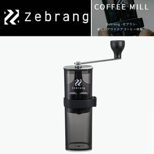ハンドコーヒーミル Zebrang コンパクト収納　ゼブラン　アウトドア　キャンプ　コーヒー