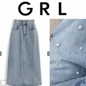 【グレイル】GRL パールロングスカート　パール付き　新品　春服　デニムスカート　ZARA、ザラ、ユニクロ、GU デニム 