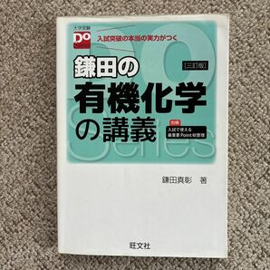 鎌田の有機化学の講義　入試突破の本当の実力がつく （大学受験Ｄｏ　Ｓｅｒｉｅｓ） （３訂版） 鎌田真彰／著