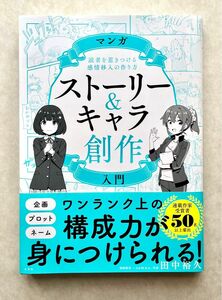 【新品】マンガストーリー&キャラ創作入門