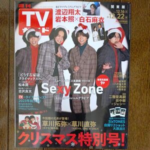 週刊TVガイド 関東版 2023.12/16~12/22 表紙 Sexy Zone