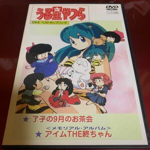 うる星やつら OVA ベストカップリング DVD