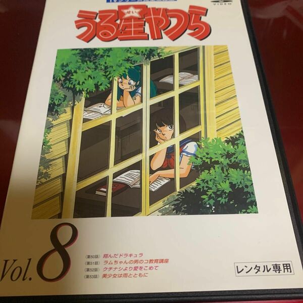 うる星やつら 8 TVシリーズ完全収録版 DVD