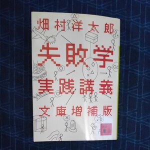 失敗学実践講義 （講談社文庫　は７２－２） （文庫増補版） 畑村洋太郎／〔著〕