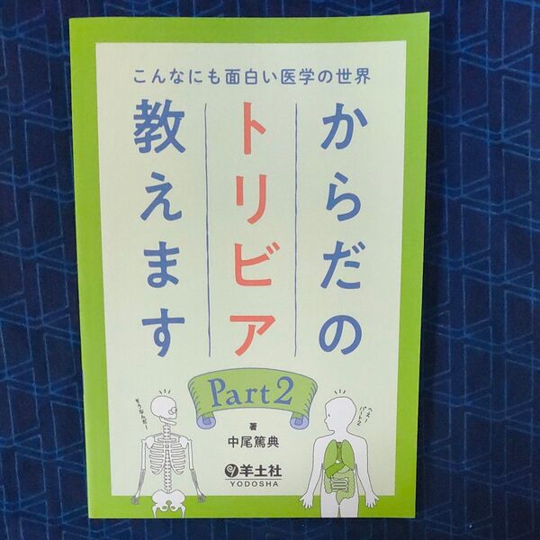 からだのトリビア教えます こんなにも面白い医学の世界 Part2 (こんなにも面白い医学の世界) 中尾篤典/著