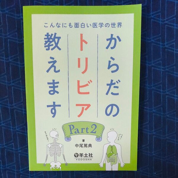 からだのトリビア教えます　こんなにも面白い医学の世界　Ｐａｒｔ２ （こんなにも面白い医学の世界） 中尾篤典／著