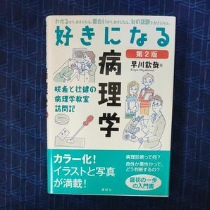 好きになる病理学　咲希と壮健の病理学教室訪問記 （好きになるシリーズ） （第２版） 早川欽哉／著