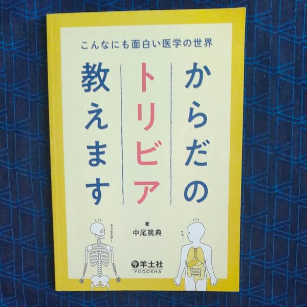 からだのトリビア教えます　こんなにも面白い医学の世界 （こんなにも面白い医学の世界） 中尾篤典／著