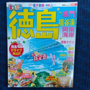 まっぷる 徳島 鳴門祖谷渓阿南海岸 (まっぷるマガジン)