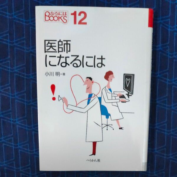 医師になるには （なるにはＢＯＯＫＳ　１２） 小川明／著