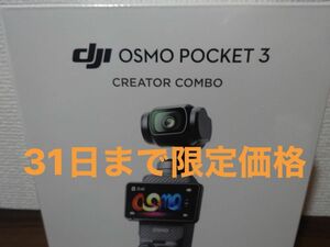 DJI OSMO POCKET 3 Creator Combo クリエイターコンボ 新品未開封品 
