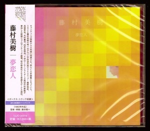 【匿名送料無料】即決新品 藤村美樹 夢恋人+2/CD/キャンディーズ
