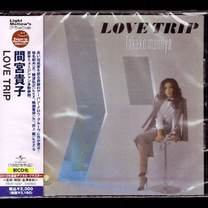 【匿名送料無料】即決新品 間宮貴子 ラブ・トリップ/LOVE TRIP/CD