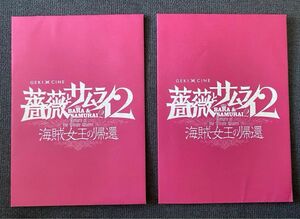 【未開封】薔薇とサムライ2 舞台入場特典 ポストカード２枚セット