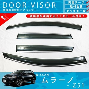 日産 ムラーノ Z51 ドアバイザー サイドバイザー / 取付金具 ・ メッキモール 付