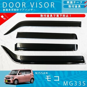 日産 モコ / MOCO MG33S ドアバイザー サイドバイザー / 取付金具 付