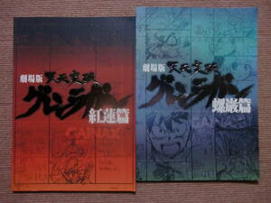 全2冊で★パンフ[天元突破 グレンラガン 紅蓮篇+螺巌篇]井上麻里奈/柿原徹也/福井裕佳梨/上川隆也■映画 パンフレット■中川翔子 