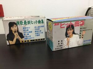 【10308】カラオケカセット　まとめ　カセットテープ　演歌　昭和歌謡　歌いたい歌がだいたい入ってるカラオケ