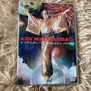 マツケンサンバII振り付け完全マニュアルDVD