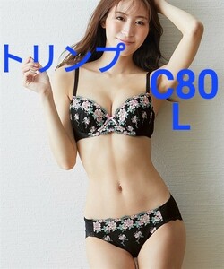 500円スタート　●3-54　新品　C80　L　トリンプ　ブラジャー＆ショーツセット　美しい花柄レースを使用　ショーツは伸縮性に優れた生地