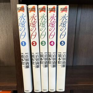 【現状品】永遠の０　永遠のゼロ　百田尚樹/須本壮一 １巻～５巻 全巻セット