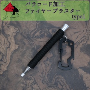 【時間短縮】type1　パラコード　火吹き棒　ファイヤーブラスター　ζ