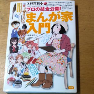 プロの技全公開！漫画家入門