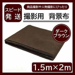 撮影用背景布焦茶色1.5×2m　透けにくい布目隠しカーテン背景隠し一枚布*35*