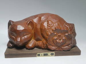 昭和レトロ 日光 眠り猫 陶器置物