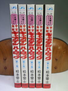 宇宙海賊キャプテンハーロック 全5巻 松本零士