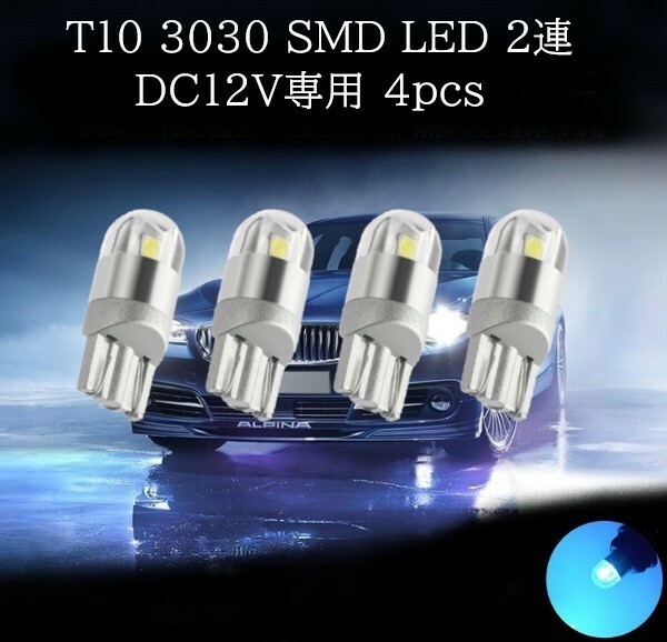 T10 3030 SMD LED アイスブルー 2連 4個セット　マップランプ　カーテシランプ　ラゲッジランプ