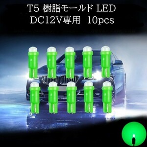T5 樹脂モールド LED 緑(グリーン) 10個セット　メーターランプ　エアコンランプ　コンソールランプ　フットランプ　インジケーターランプ