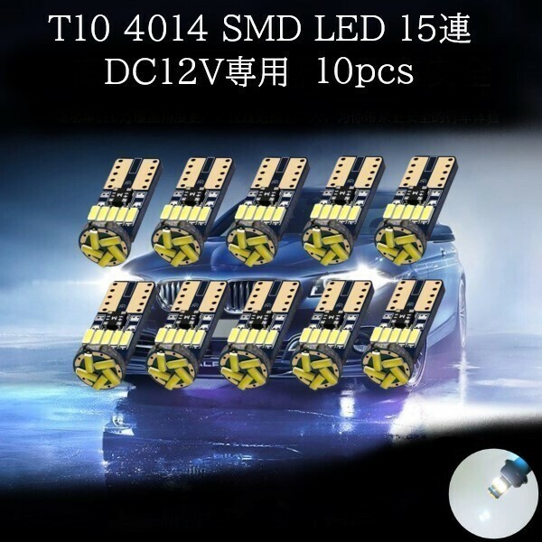 T10 4014 SMD LED 白(ホワイト) 15連 10個セット　ポジションランプ　ライセンスナンバー灯　マップランプ　カーテシランプ