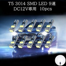 T5 3014 SMD LED 9連 白(ホワイト) 10個セット　メーターランプ　エアコンランプ　コンソールランプ　フットランプ　インジケーターランプ_画像1
