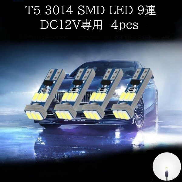 T5 3014 SMD LED 9連 白(ホワイト) 4個セット　メーターランプ　エアコンランプ　コンソールランプ　フットランプ　インジケーターランプ