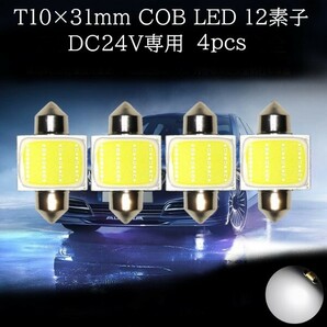 24V専用 T10×31mm COB LED 12素子 白(ホワイト) 4個セット マップランプ カーテシランプ ラゲッジランプ ライセンスナンバー灯の画像1