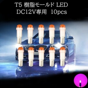 T5 樹脂モールド LED ピンク 10個セット　メーターランプ　エアコンランプ　コンソールランプ　フットランプ　インジケーターランプ