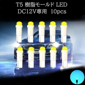 T5 樹脂モールド LED アイスブルー 10個セット　メーターランプ　エアコンランプ　コンソールランプ　フットランプ　インジケーターランプ