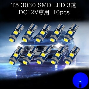 T5 3030 SMD LED синий ( голубой ) 10 шт. комплект измерительный прибор лампа кондиционер лампа консоль лампа подсветка пола лампочка-индикатор 