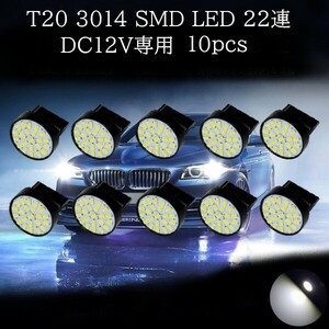 T20 3014 SMD LED 22連 白(ホワイト) 10個セット　バックランプ